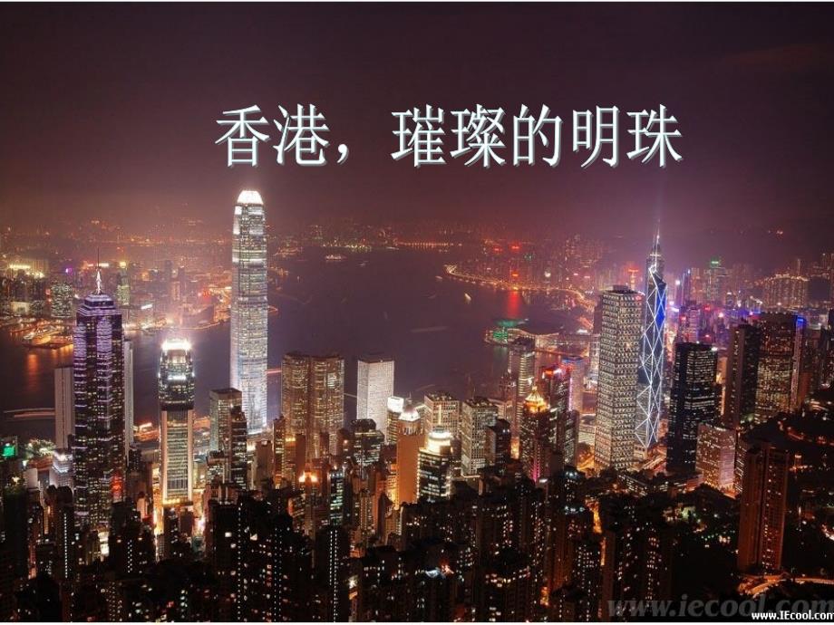 《香港璀璨的明珠》ppt课件_1_第4页