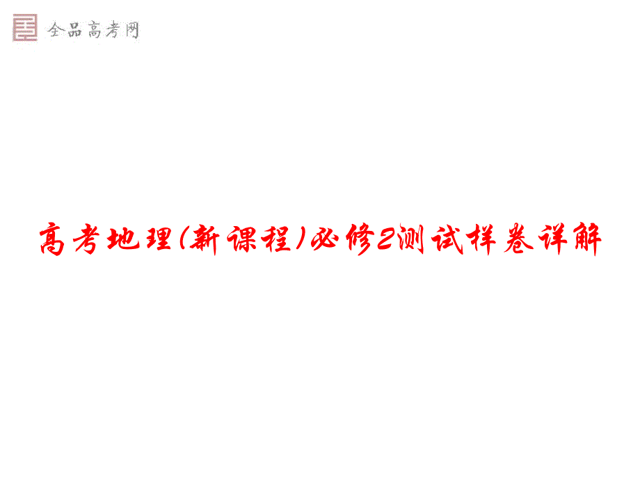 高考地理(新课程)必修二测试样卷详解课件_第1页