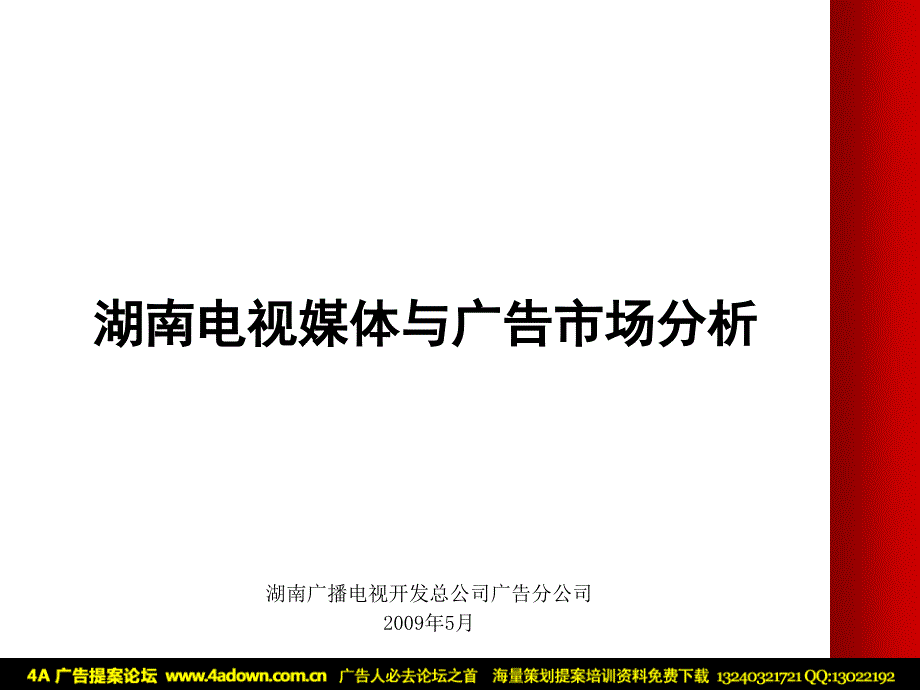 2009年湖南电视媒体与广告市场分析_第1页