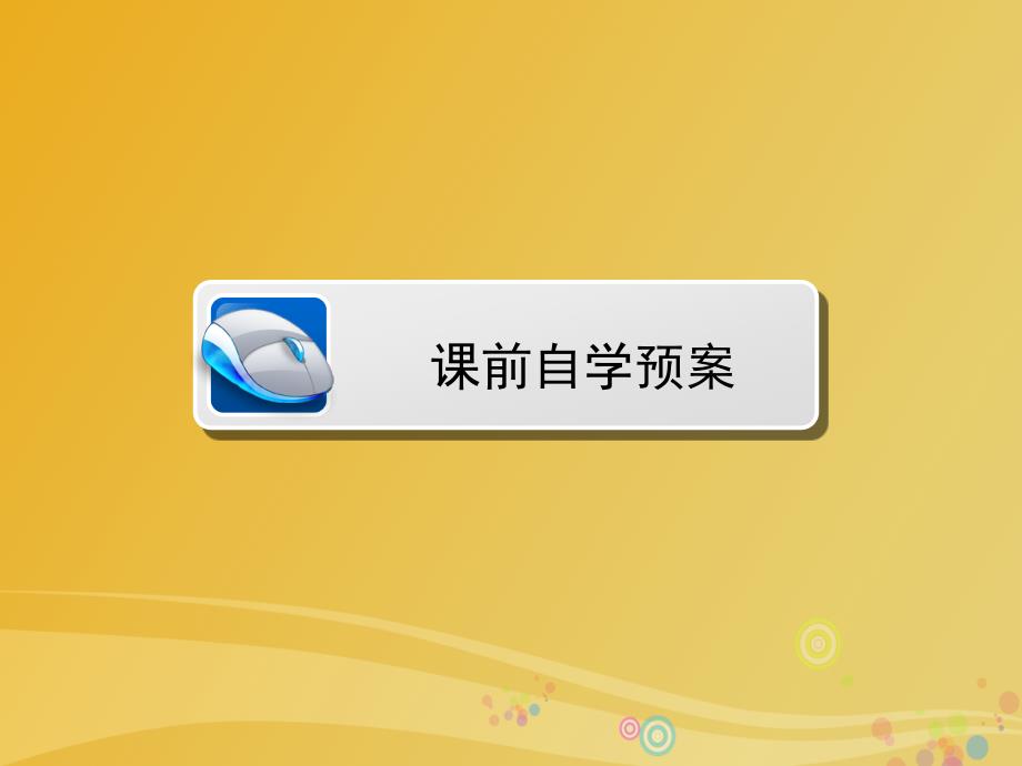 2016-2017学年高中语文 第一单元 以意逆志 知人论世 长恨歌课件 新人教版选修《中国古代诗歌散文欣赏》_第2页