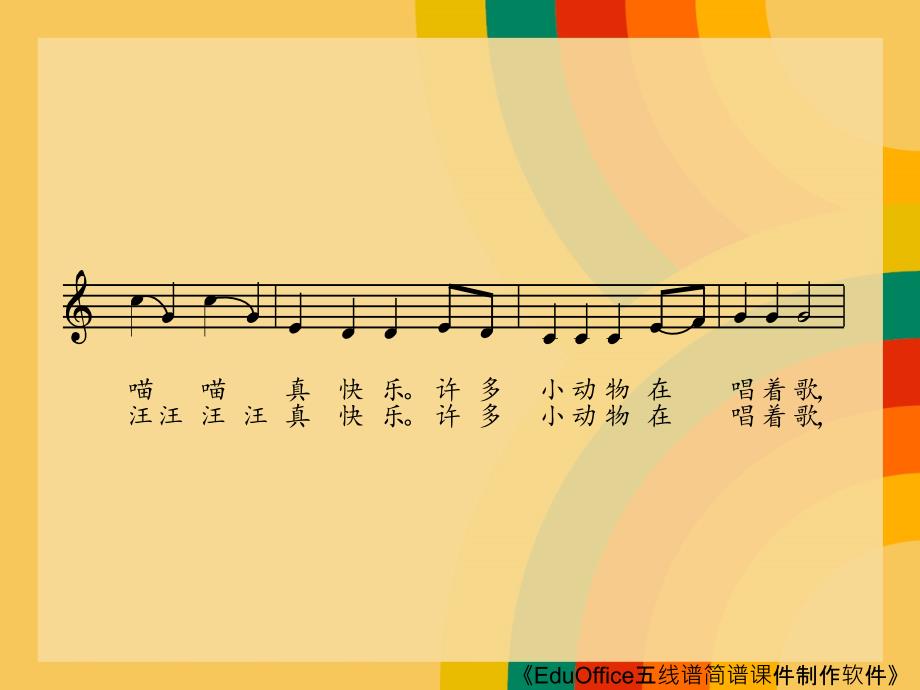 全能歌唱——人音社13全国版五线谱乐谱课件 一年级下册《小动物唱歌》_第4页