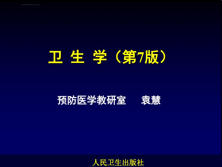 绪论预防保健课件_第1页