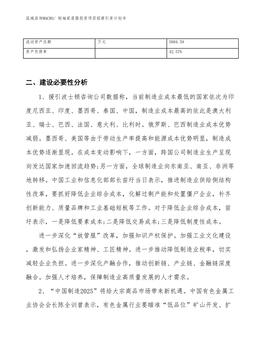 短袖家居服投资项目招商引资计划书_第3页