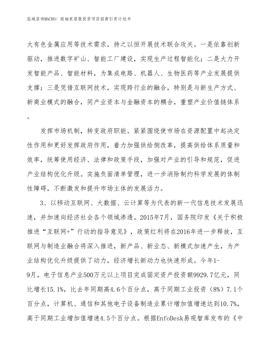 短袖家居服投资项目招商引资计划书_第4页