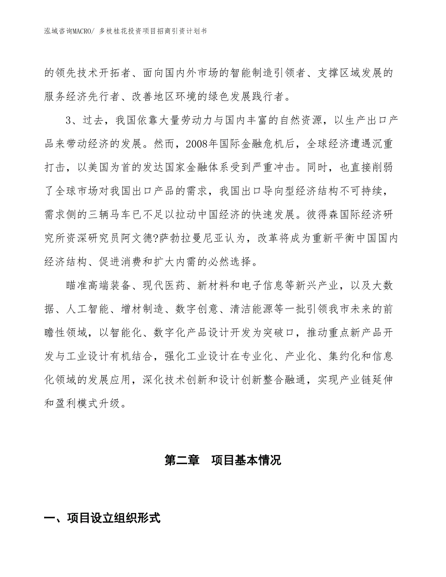 多枝桂花投资项目招商引资计划书_第4页