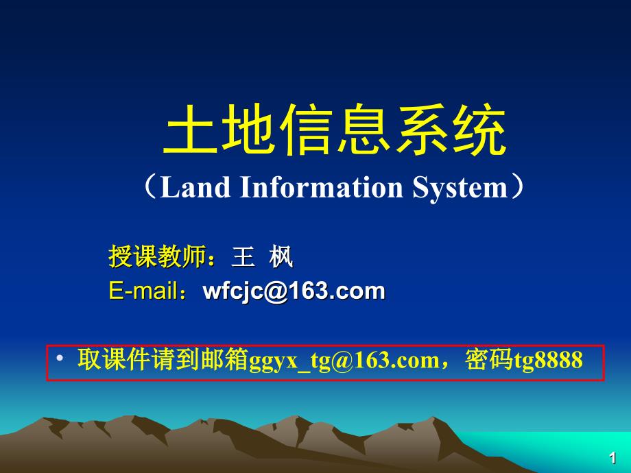 土地信息系统概述_1_第1页