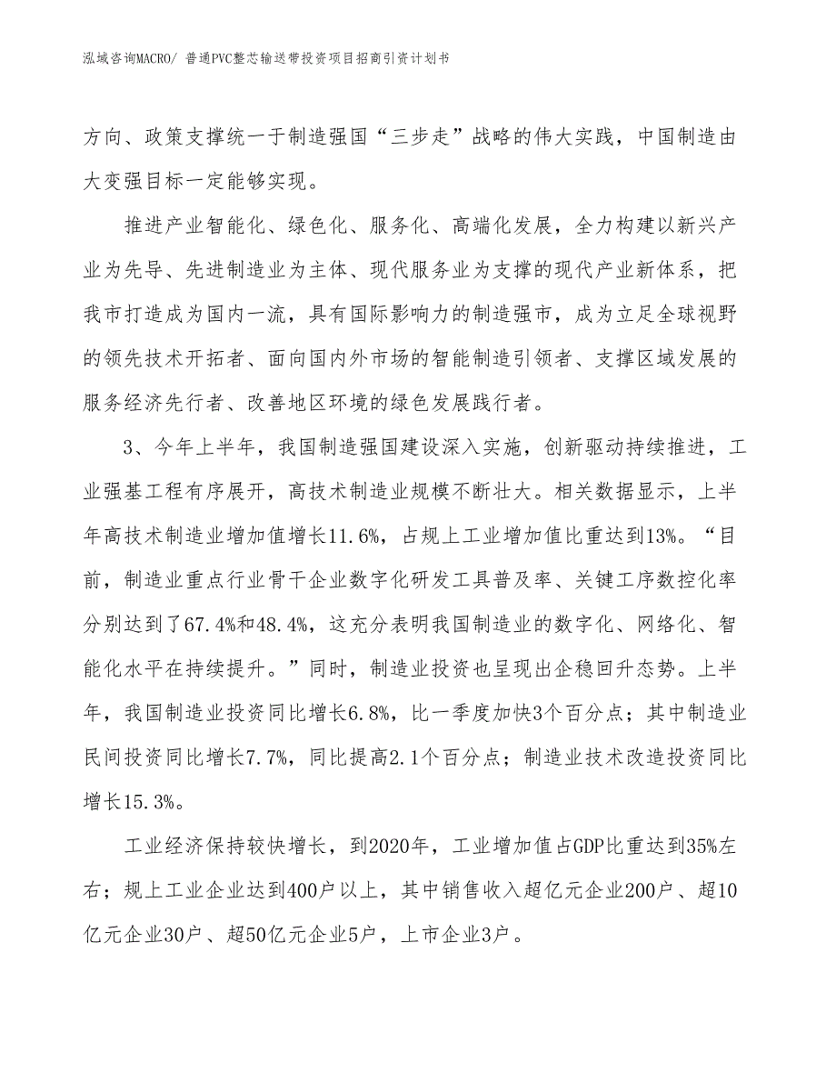 普通PVC整芯输送带投资项目招商引资计划书_第4页