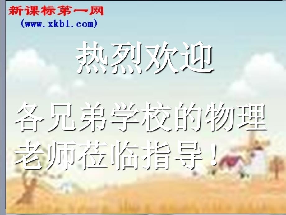 2010中考物理复习探究性教学理念下的物理教学课件_第1页