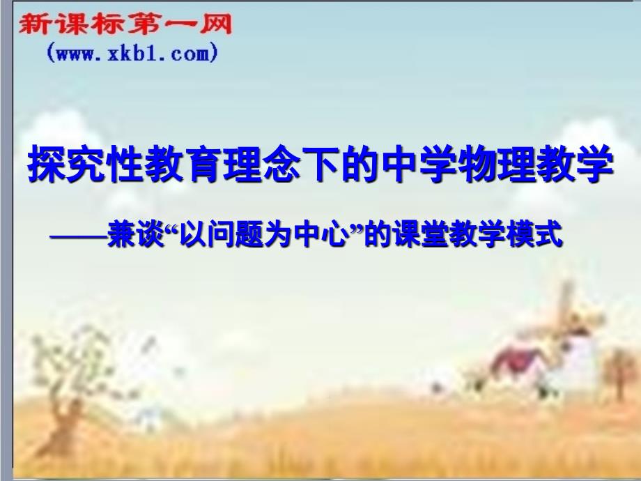 2010中考物理复习探究性教学理念下的物理教学课件_第2页