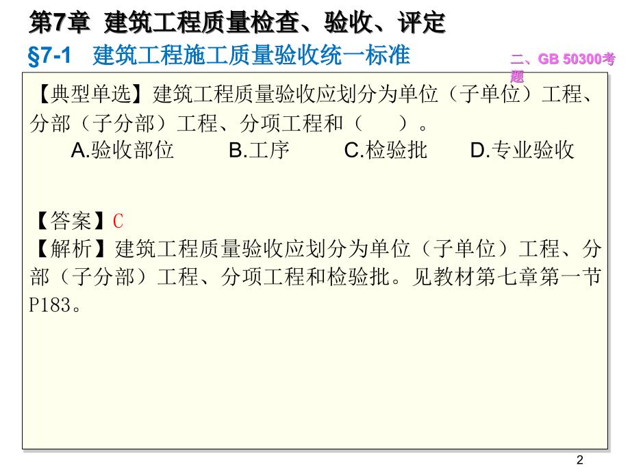 07 质量员岗位知识与专业技能 土建方向 第七章 建筑工程质量检查、验收、评定_第2页