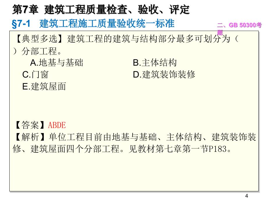 07 质量员岗位知识与专业技能 土建方向 第七章 建筑工程质量检查、验收、评定_第4页