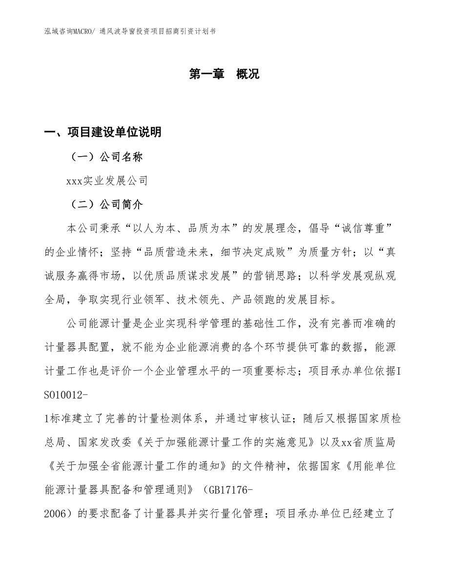 通风波导窗投资项目招商引资计划书_第1页