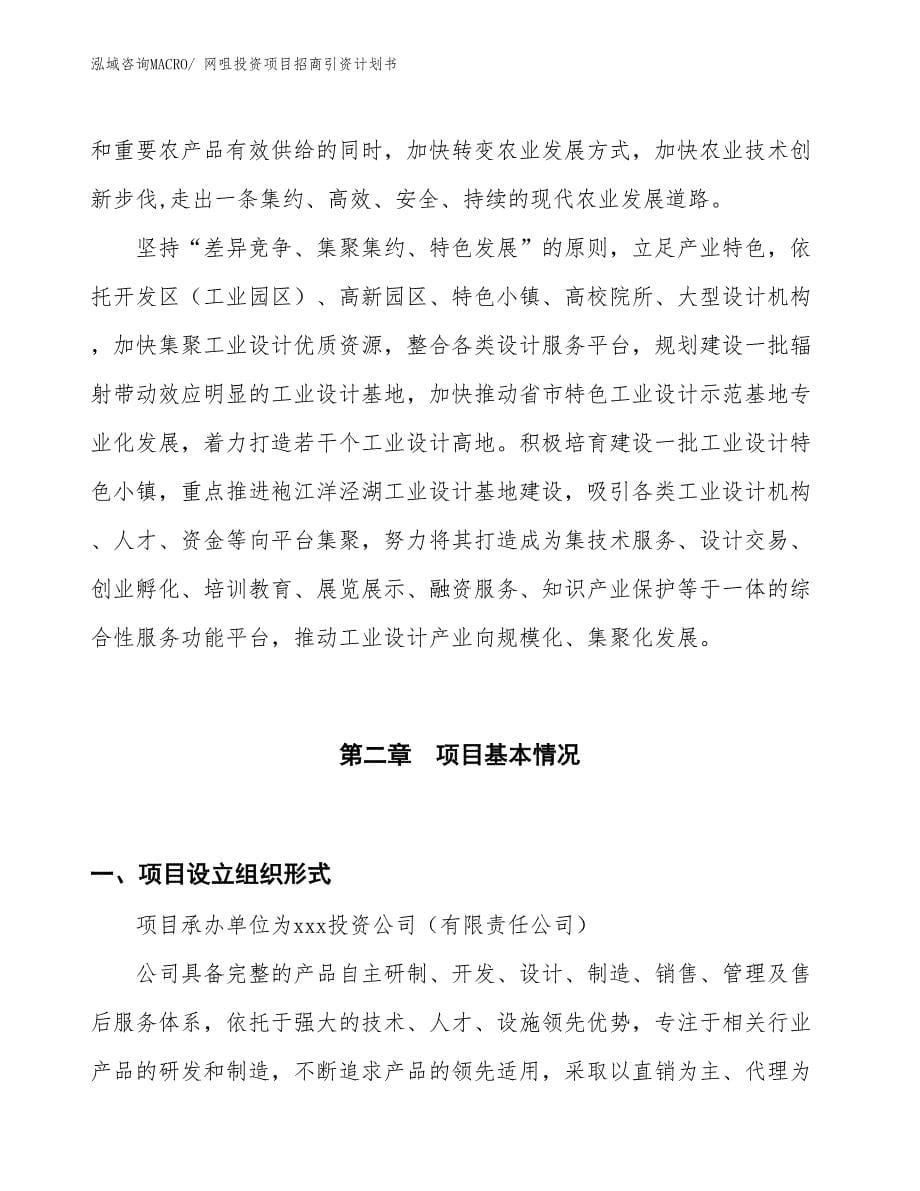 网咀投资项目招商引资计划书_第5页