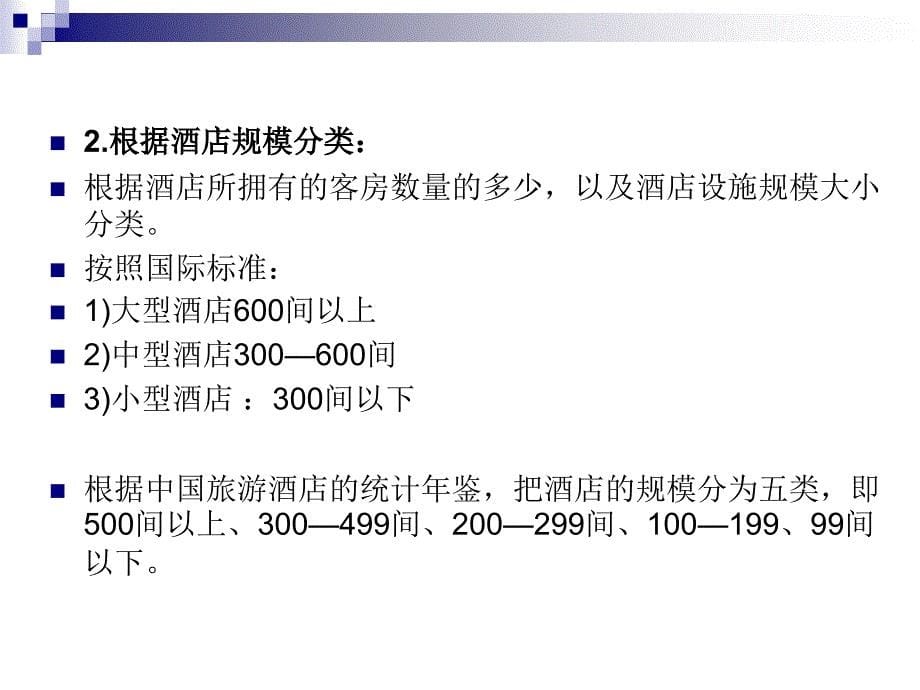 08商务酒店室内设计_第5页