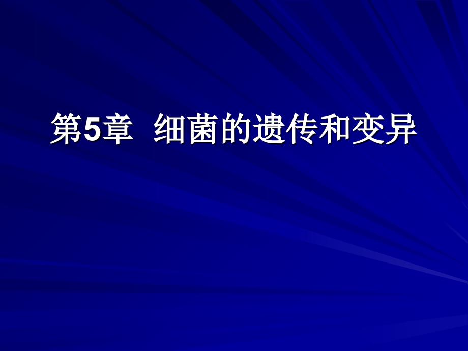 细菌的遗传和变异-细菌-医学微生物学-05课件_第1页