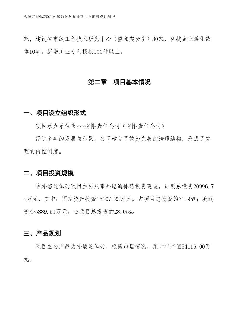 外墙通体砖投资项目招商引资计划书_第5页