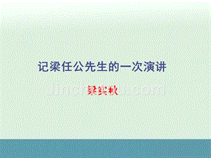 2012高考语文一轮复习人教必修1精品课件9记梁任公先生的一次演讲