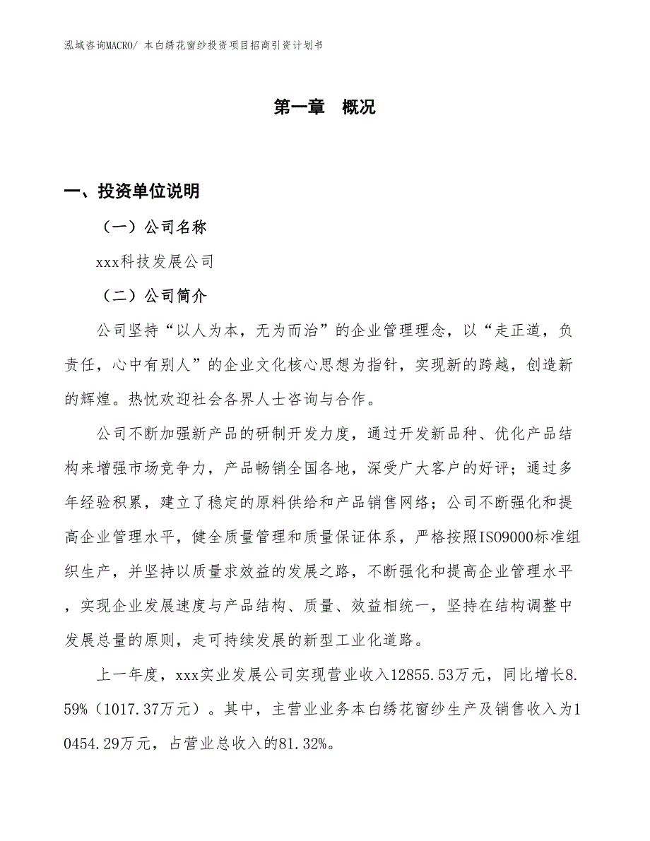 本白绣花窗纱投资项目招商引资计划书_第1页