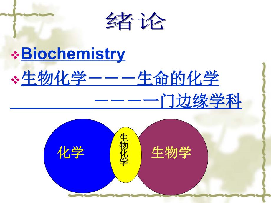 mdm0-动物生化课件绪论_第3页