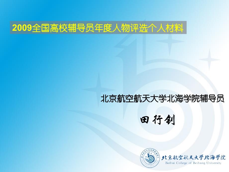 2009全国高校辅导员年度人物评选个人材料北京航空航天大学北海学院_第1页