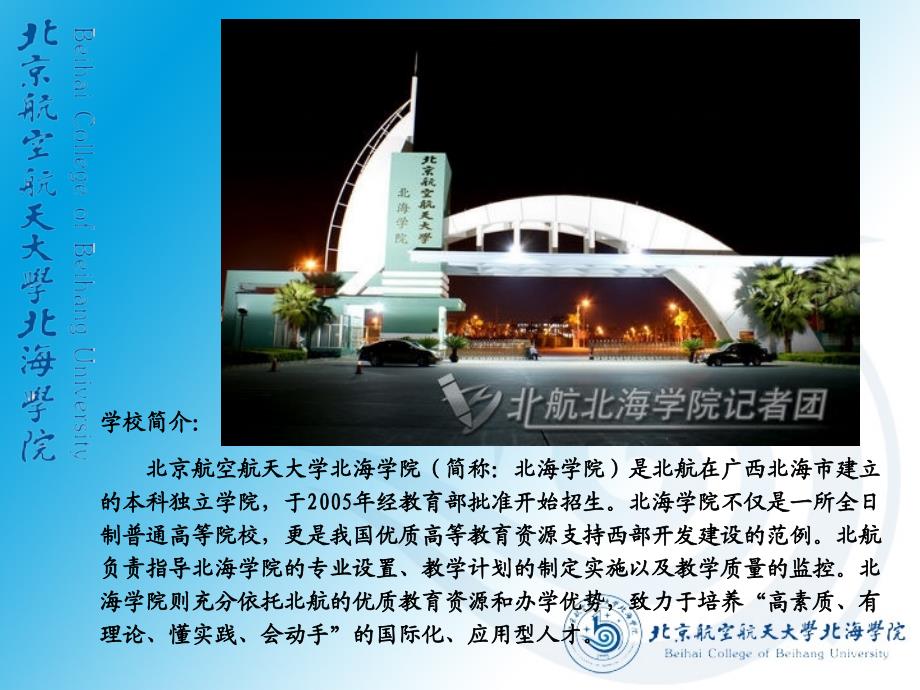 2009全国高校辅导员年度人物评选个人材料北京航空航天大学北海学院_第2页