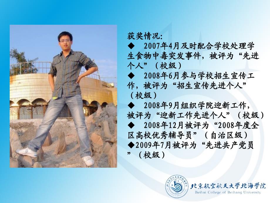 2009全国高校辅导员年度人物评选个人材料北京航空航天大学北海学院_第4页