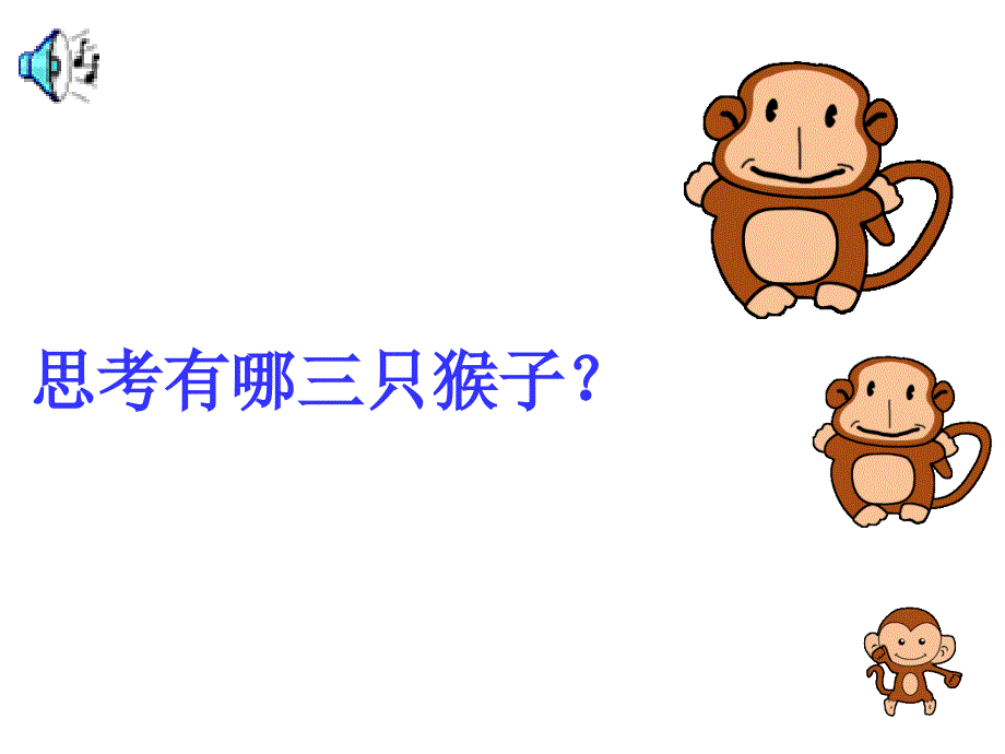 13、三只猴子(最完整版)_一年级语文_语文_小学教育_教育专区_第3页