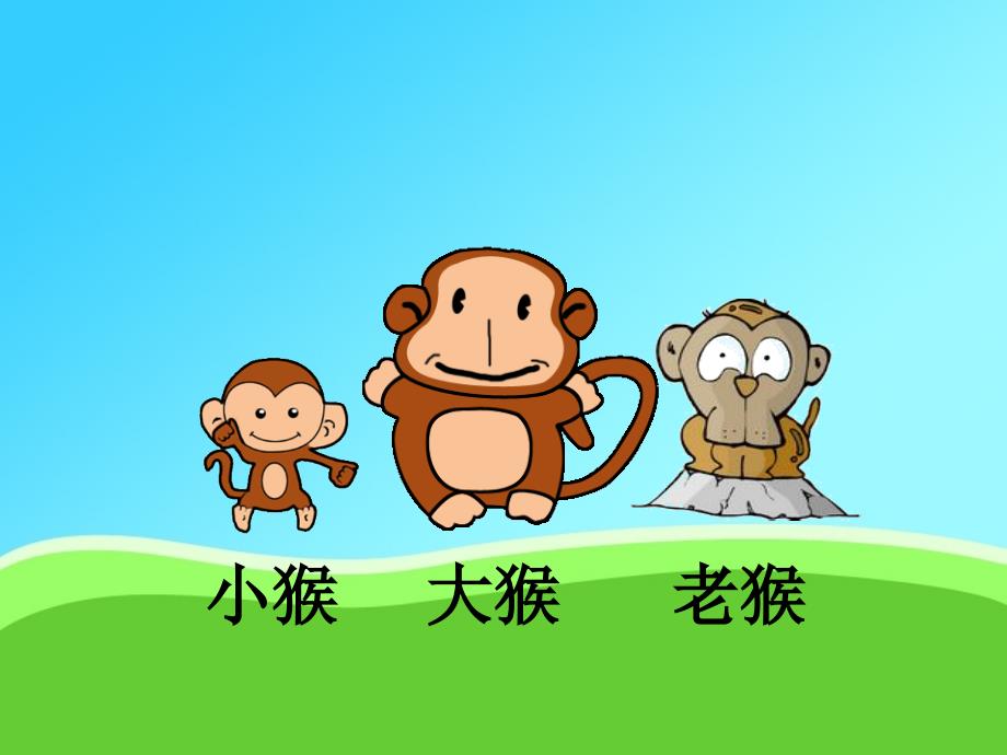 13、三只猴子(最完整版)_一年级语文_语文_小学教育_教育专区_第4页