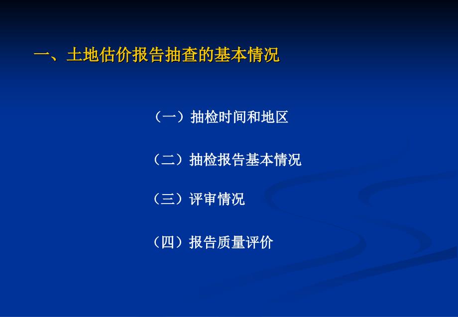 2010年第三季度土地评估技术报告评审总结：总结计划汇报设计纯word可编辑精选_第3页