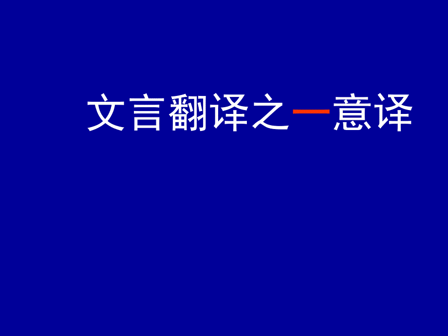 文言文意译课件_第1页