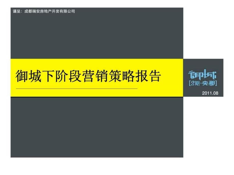 2011年08月成都新都御城2期央郡下阶段营销策略提报精选_第1页