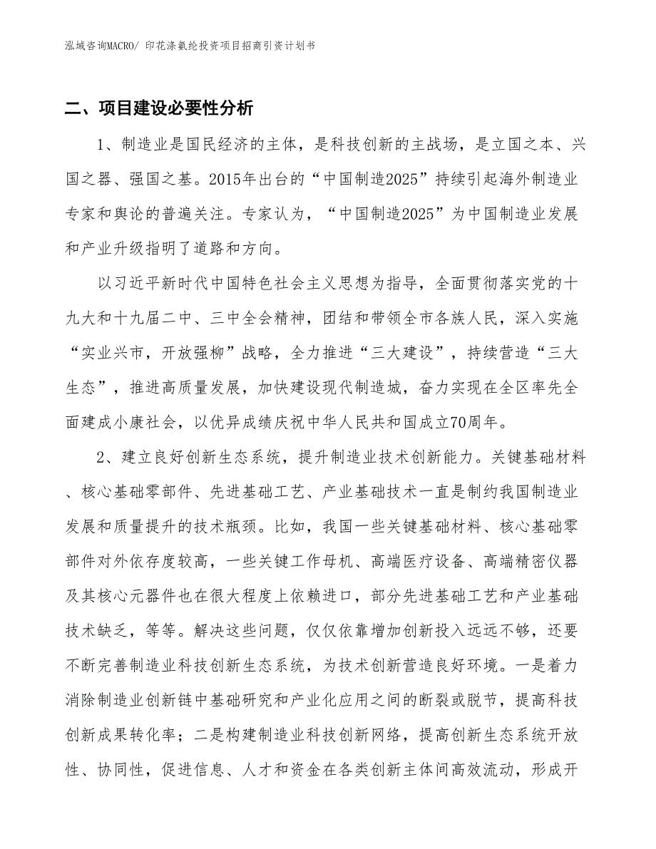 印花涤氨纶投资项目招商引资计划书_第3页