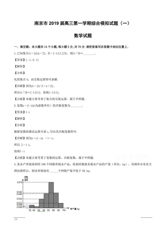江苏省南京市2019届高三上学期综合模拟数学试题（附解析）