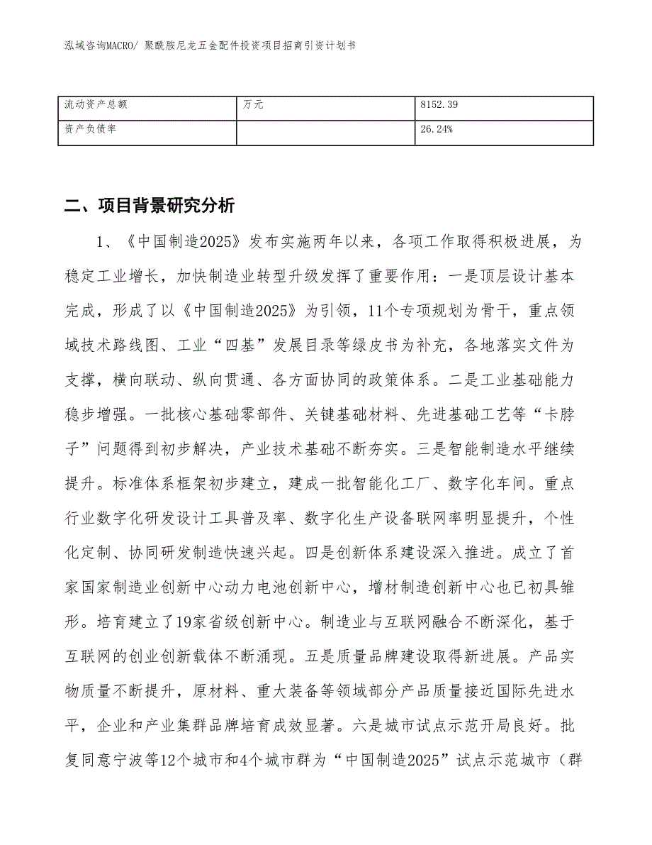 聚酰胺尼龙五金配件投资项目招商引资计划书_第3页