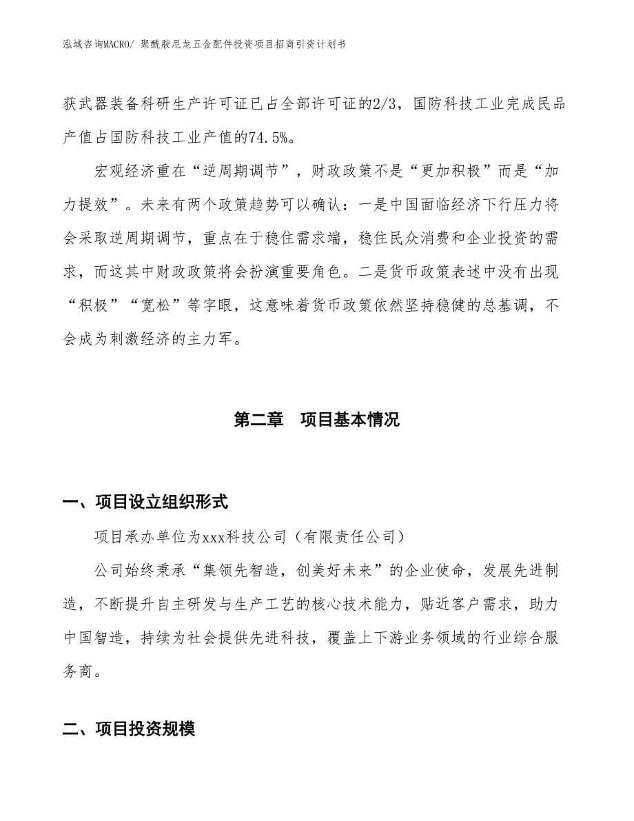 聚酰胺尼龙五金配件投资项目招商引资计划书_第5页