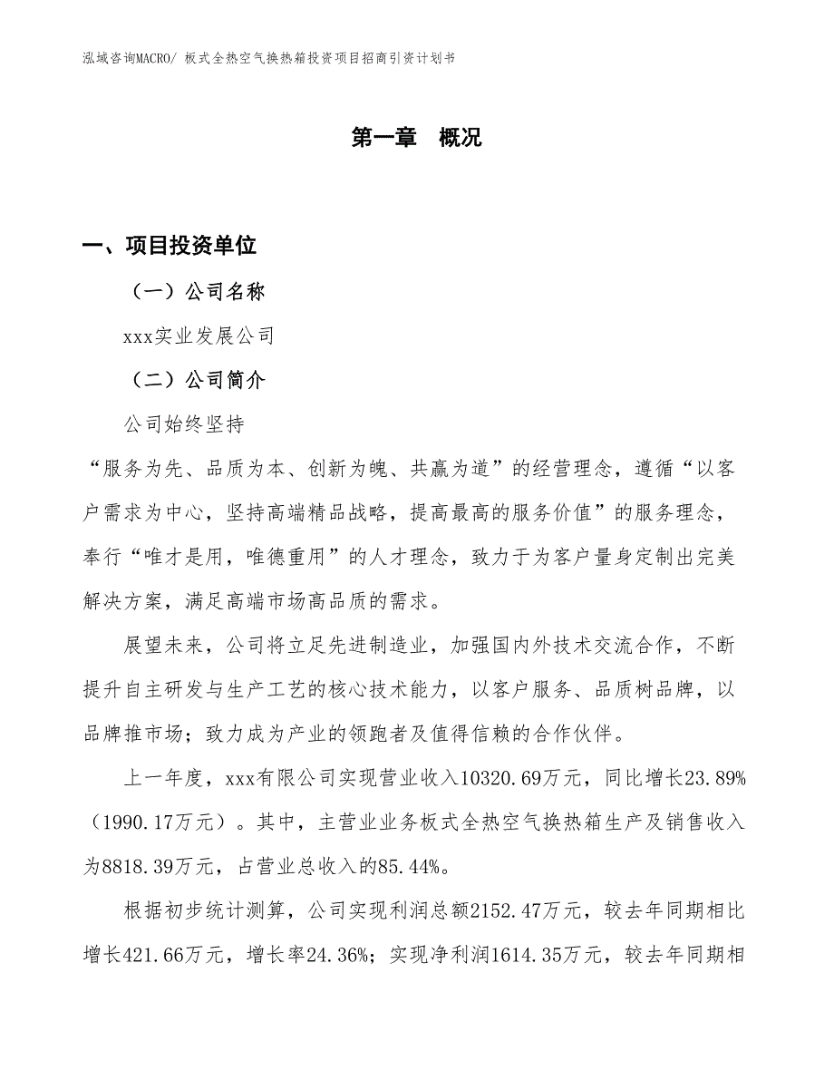 板式全热空气换热箱投资项目招商引资计划书_第1页