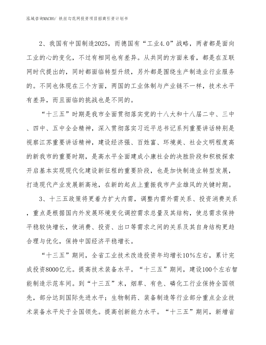 铁丝勾花网投资项目招商引资计划书_第4页