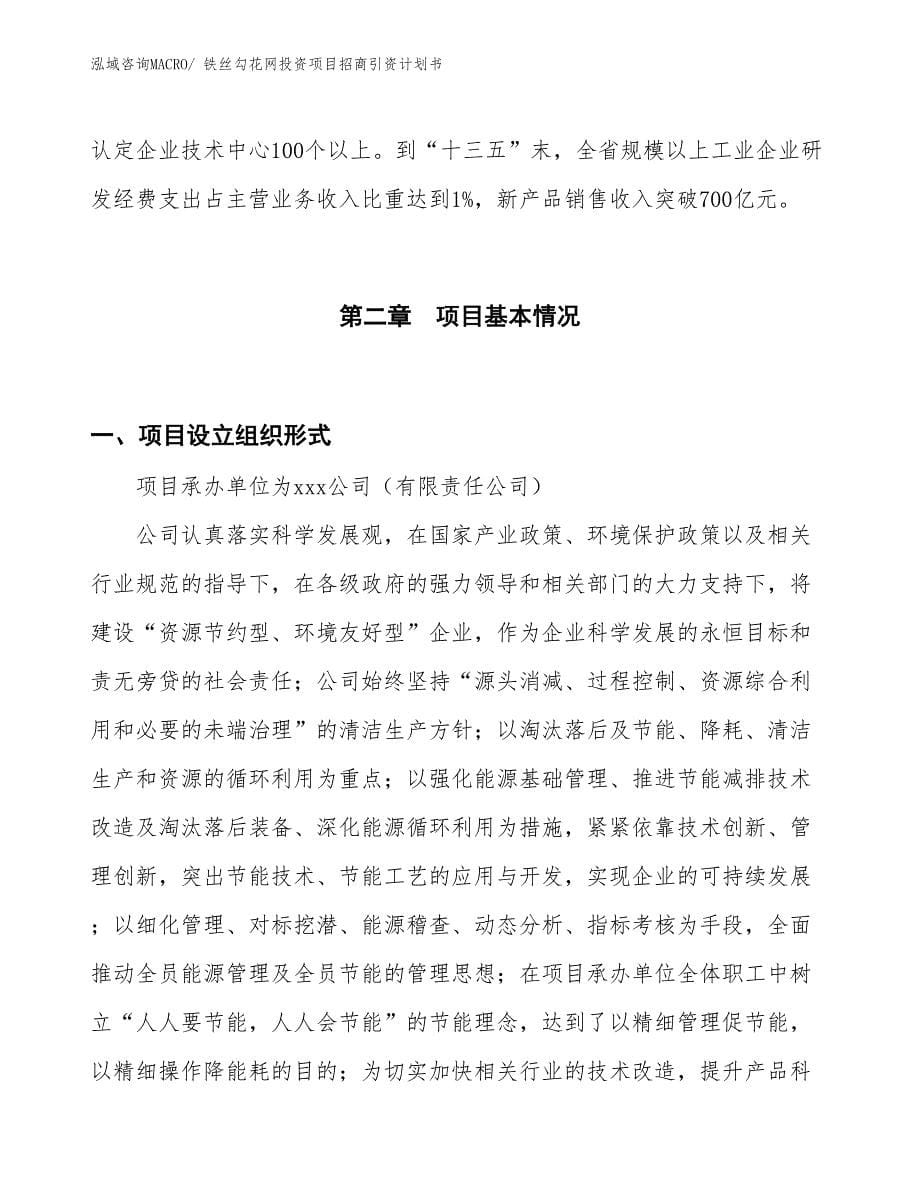 铁丝勾花网投资项目招商引资计划书_第5页