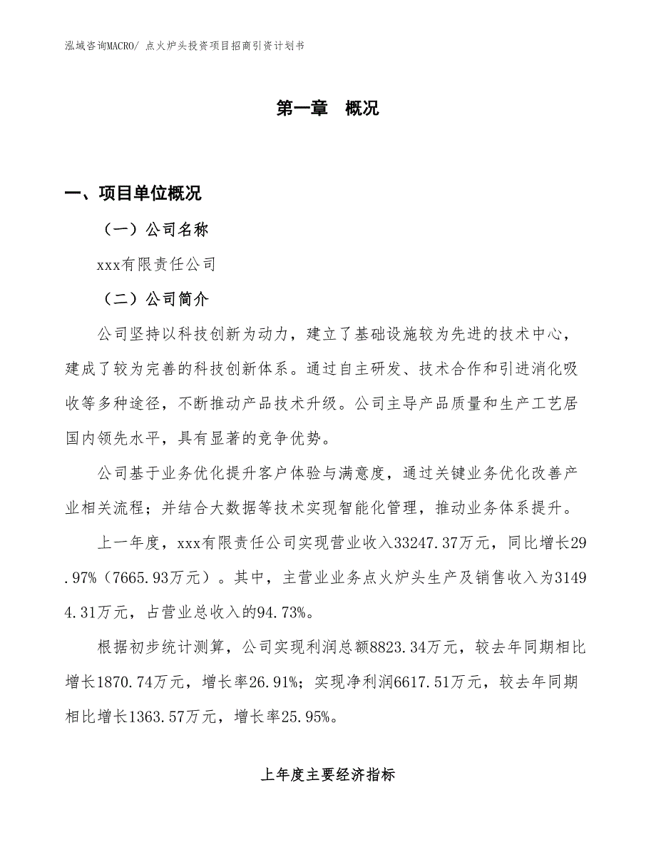 点火炉头投资项目招商引资计划书_第1页