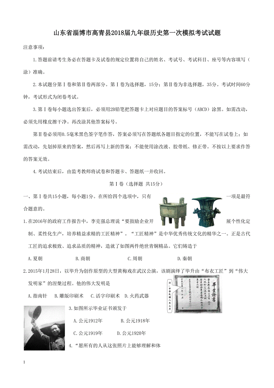 山东省淄博市高青县2018届九年级历史第一次模拟考试试题（附答案）_第1页