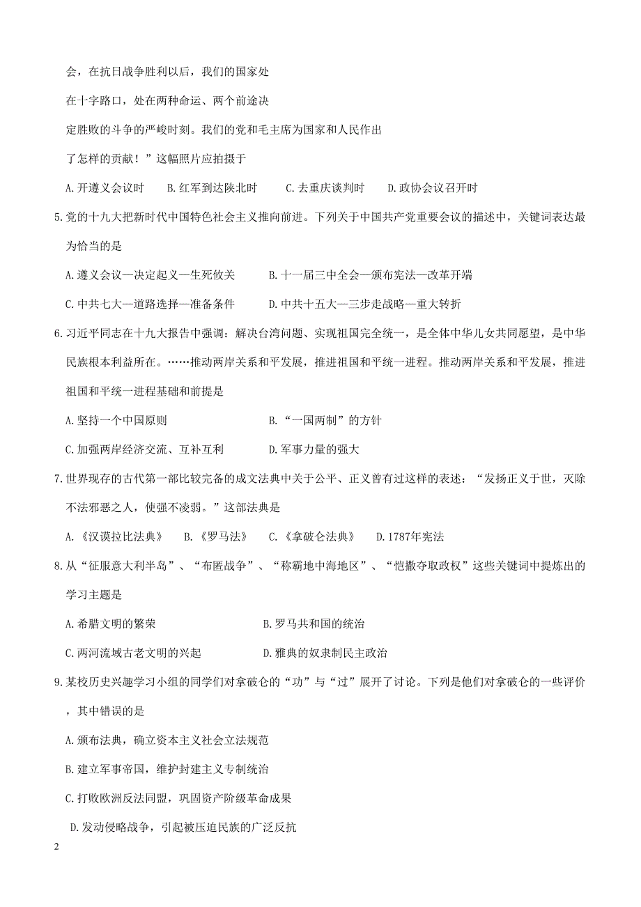 山东省淄博市高青县2018届九年级历史第一次模拟考试试题（附答案）_第2页