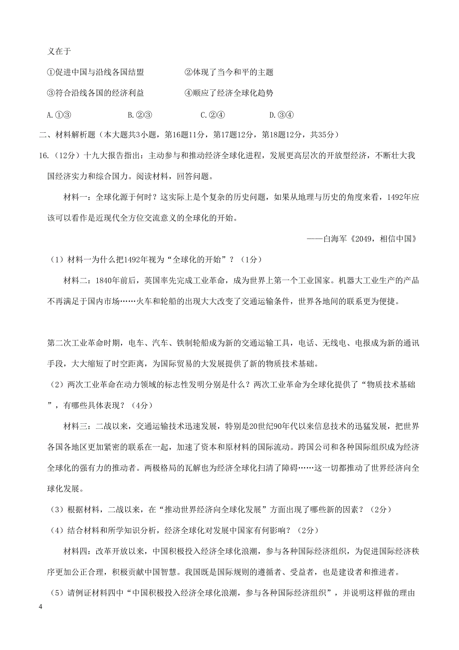 山东省淄博市高青县2018届九年级历史第一次模拟考试试题（附答案）_第4页