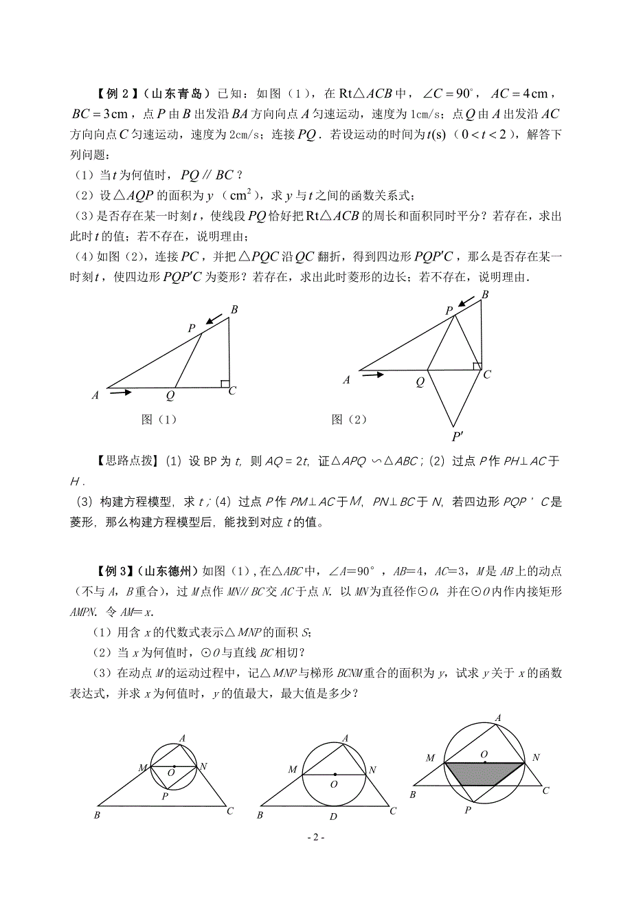 2008年中考试题压轴题精选讲座一 几何与函数问题.doc_第2页