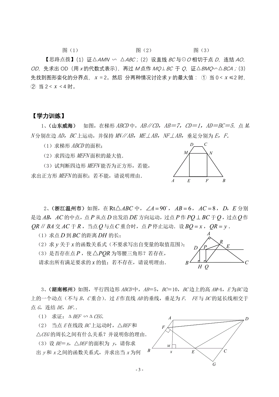 2008年中考试题压轴题精选讲座一 几何与函数问题.doc_第3页