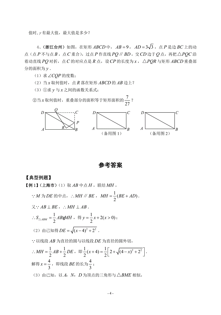 2008年中考试题压轴题精选讲座一 几何与函数问题.doc_第4页