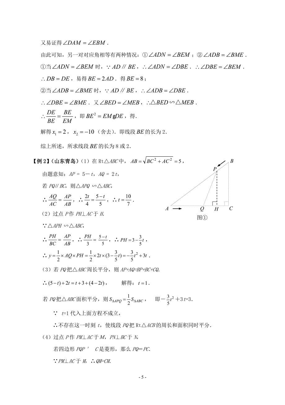 2008年中考试题压轴题精选讲座一 几何与函数问题.doc_第5页