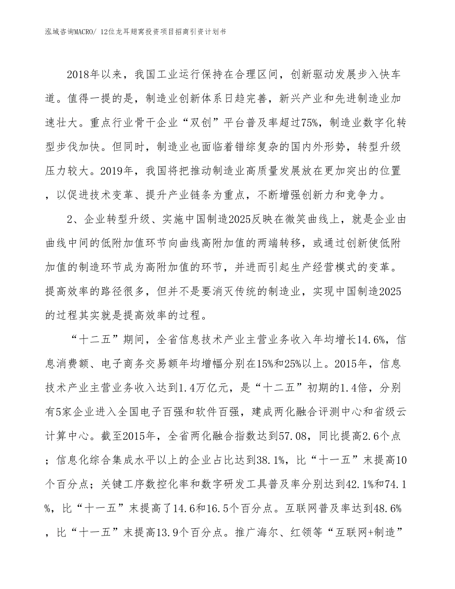 12位龙耳翅窝投资项目招商引资计划书_第3页