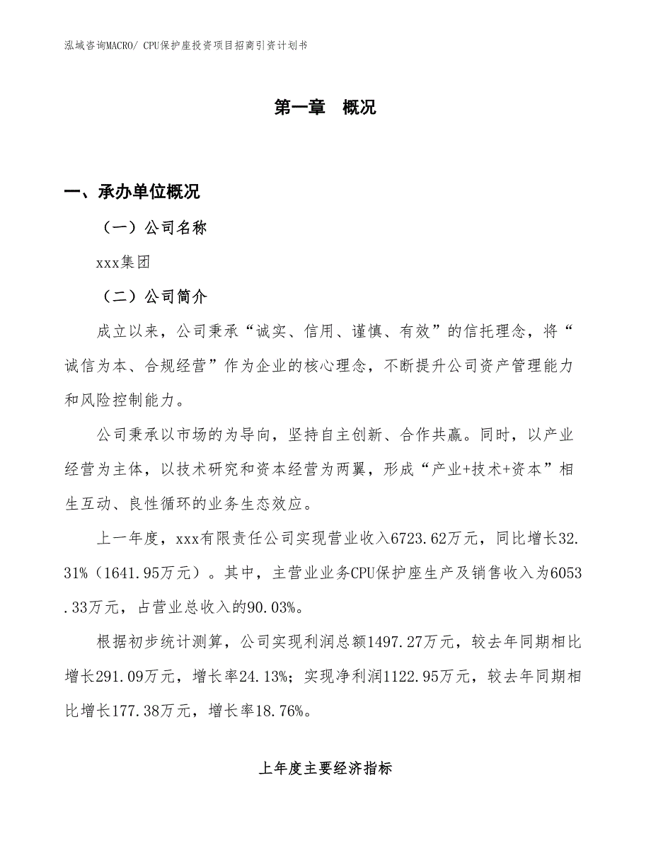 CPU保护座投资项目招商引资计划书_第1页