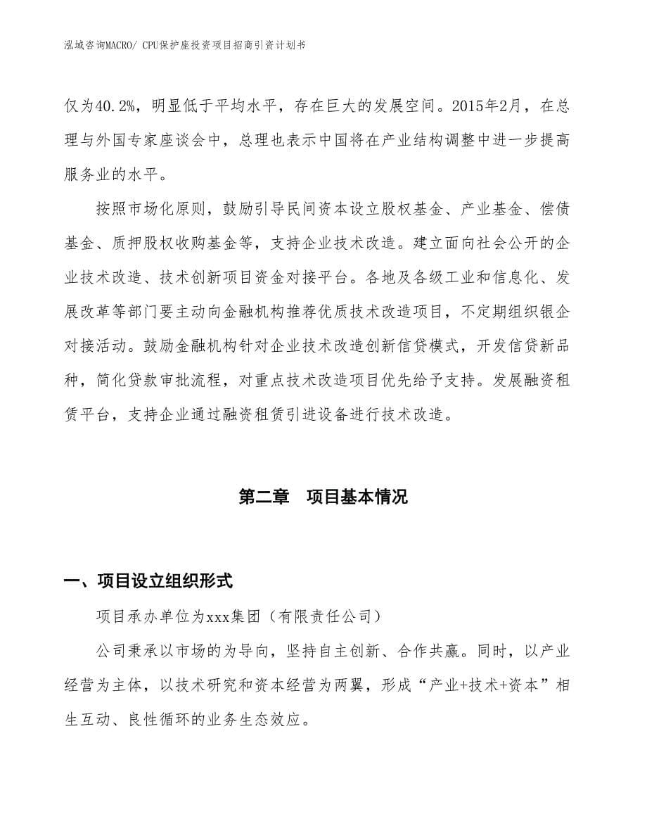 CPU保护座投资项目招商引资计划书_第5页