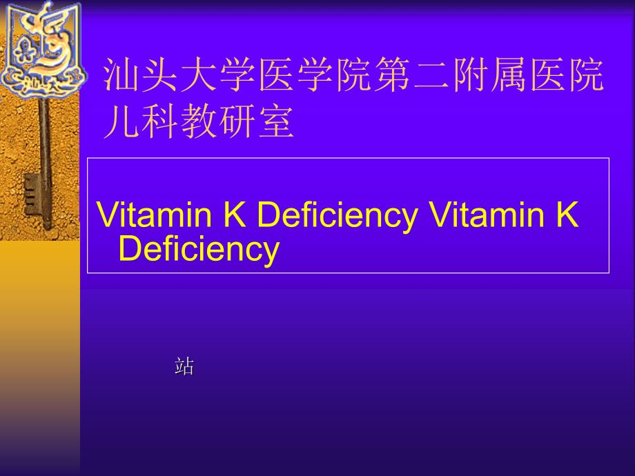 儿科造血系统-Vitamin&nbsp;K&nbsp;Deficiency&nbsp;英文课件_第1页